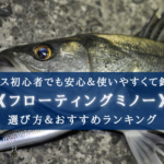 【2024年】シーバス特化フローティングミノーおすすめランキング15【コスパ最強!】
