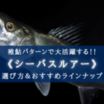 【2024年】稚鮎パターンのルアー おすすめランキング14選【難攻不落の春シーバス攻略！】