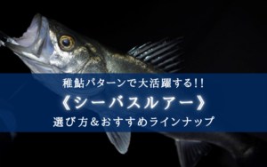 【2024年】稚鮎パターンのルアー おすすめランキング14選【難攻不落の春シーバス攻略!】