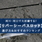 【2024年】リバーシーバスロッド おすすめランキング⑭【コスパ最強&信頼度抜群!】