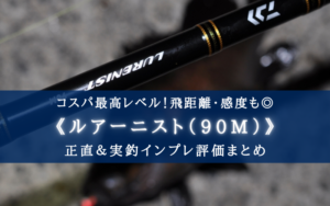 安いけど最強！】DAIWA ルアーニスト90M 実釣インプレ評価【初心者におすすめ！】 | シアターカミカゼ