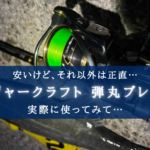 【激安だけど?!】メジャクラ 弾丸ブレイドX4 実釣インプレ【値段相当!】