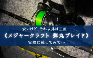 【激安だけど?!】メジャクラ 弾丸ブレイドX4 実釣インプレ【値段相当!】