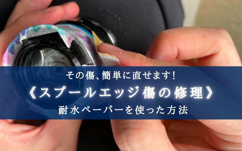 高切れの要因 スプールエッジ 深い傷の修理方法 そこまで神経質にならなくても良いけど シアターカミカゼ