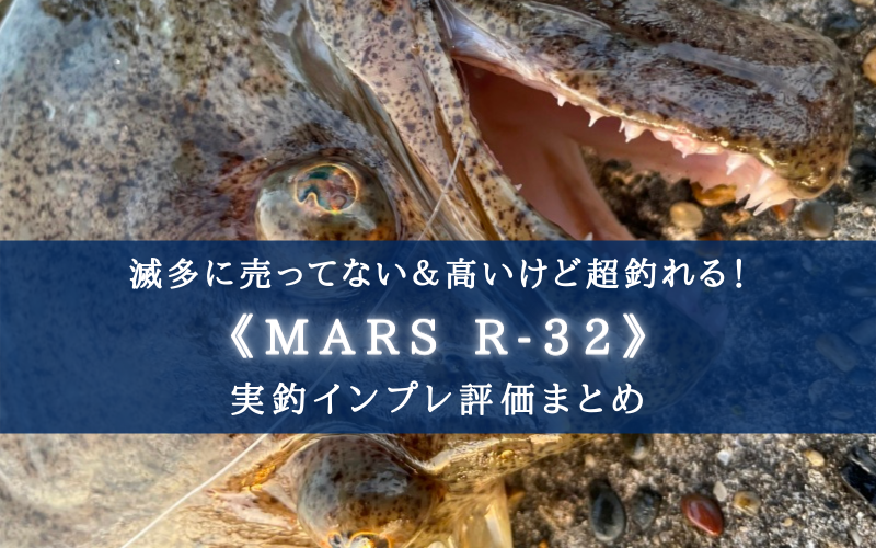 店で売ってない？】MARS R-32ってワームがヤバい【実釣インプレ評価・使い方まとめ！】 | シアターカミカゼ