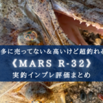 【店で売ってない?】MARS R-32の使い方&実釣インプレ評価【ヒラメ・シーバス相手の使い方まとめ!】