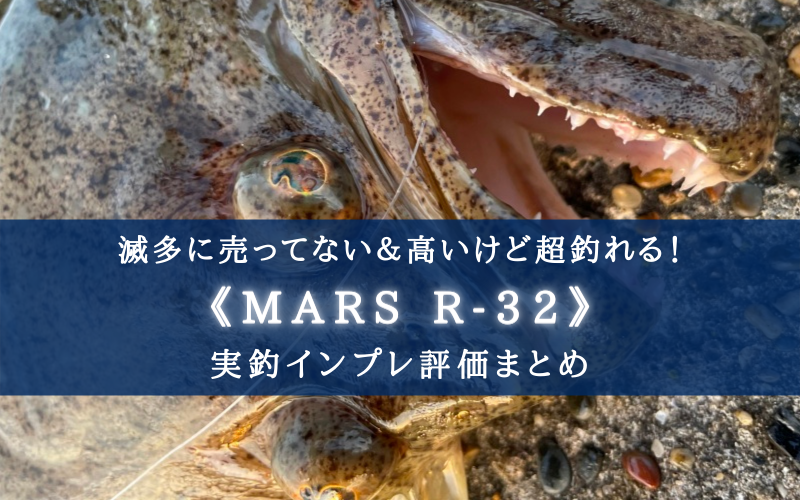 【店で売ってない？】MARS R-32の使い方＆実釣インプレ評価【ヒラメ・シーバス相手の使い方まとめ！】