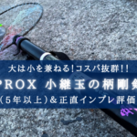 【5年以上使えた！】プロックス小継 玉の柄 剛剣の実釣インプレ評価まとめ【足場が高くても安心！】 | シアターカミカゼ