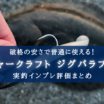 【破格の安さ!】ジグパラ ブン太は"普通"に使える!【インプレ評価まとめ】
