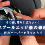 【高切れの要因?】スプールエッジ 深い傷の修理方法【そこまで神経質にならなくても良いけど…】