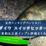 【実釣インプレ評価】スイッチヒッター85Sがヤバい【シンペン初心者におすすめ!】