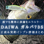 【簡単表層シンペン!】モアザン ガルバ73S 実釣インプレ総括【超おすすめ!】