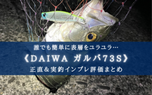 【簡単表層シンペン！】モアザン ガルバ73S 実釣インプレ総括【超おすすめ！】