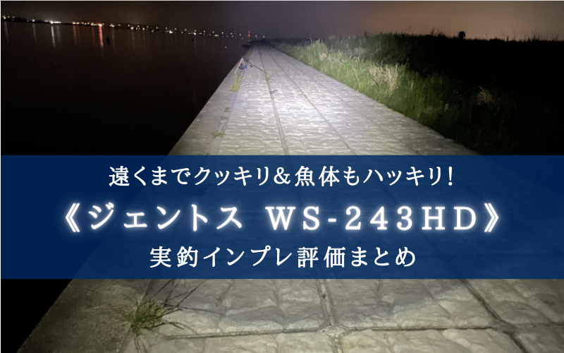 夜釣りに最適！】ジェントス WS-243HDのコスパがヤバい【赤色灯＆ズーム機能搭載】 | シアターカミカゼ