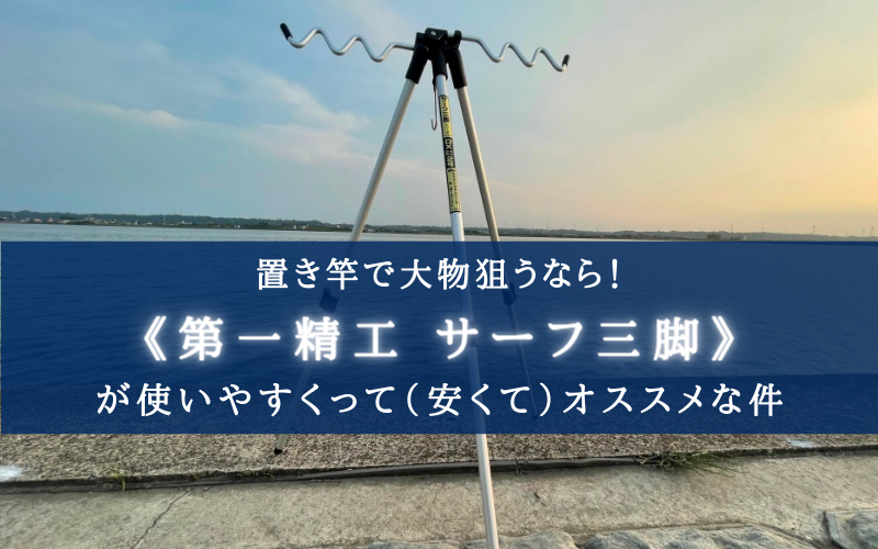 安い＆十分すぎる性能】第一精工 サーフ三脚 DXミニ2号のコスパ最強レベル【インプレ評価まとめ】 | シアターカミカゼ