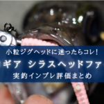 【抜群の信頼度!】小型ジグヘッドで迷ったらシラスヘッド!【インプレ評価まとめ】