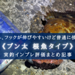 【普通に根掛かるけど!】ブン太 根魚タイプは"超"使える!【インプレ評価まとめ】