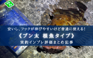【普通に根掛かるけど!】ブン太 根魚タイプは"超"使える!【インプレ評価まとめ】