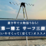 【安い&十分すぎる性能】第一精工 サーフ三脚 DXミニ2号のコスパ最強レベル【インプレ評価まとめ】
