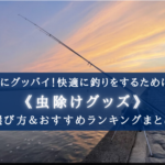 【2025年】釣りが快適になる虫除けグッズ おすすめランキング厳選⑪