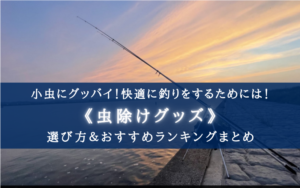 【2025年】釣りが快適になる虫除けグッズ おすすめランキング厳選⑪