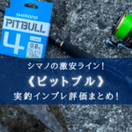 【激安PEライン!】シマノ『ピットブル』を数年使ってみて…【インプレ評価まとめ記事】