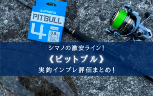 【激安PEライン!】シマノ『ピットブル』を数年使ってみて…【インプレ評価まとめ記事】