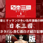 【ワケわからん熱量!】日本三國が予測不能すぎて面白い【ネタバレ含む読評】