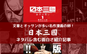 【ワケわからん熱量！】日本三國が予測不能すぎて面白い【ネタバレ含む読評】