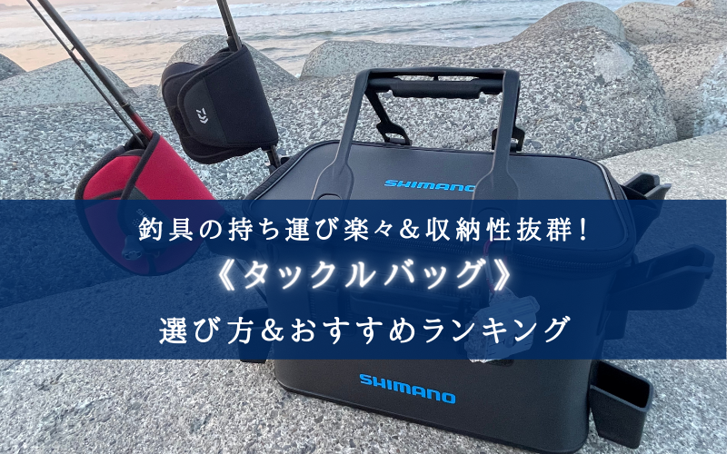 2026年】釣りのタックルバッグ 選び方＆おすすめランキング⑬ 