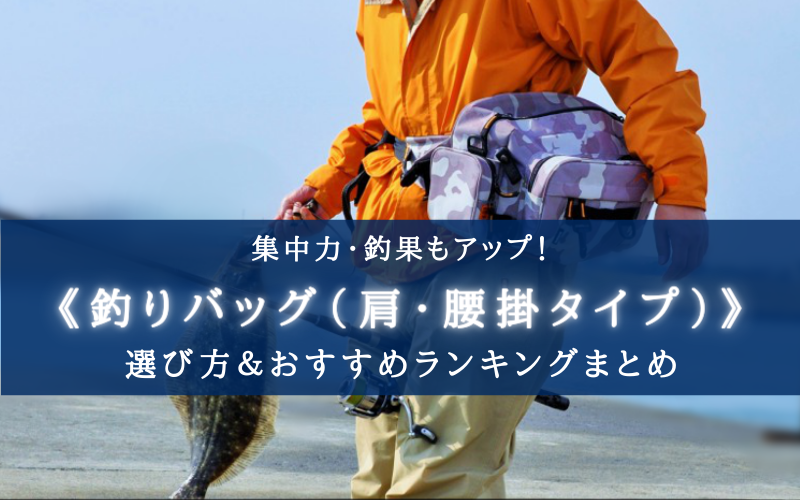 2022年】釣りバッグ(肩・腰掛け) おすすめランキング⑭【おしゃれ＆機能性も抜群！】 | シアターカミカゼ