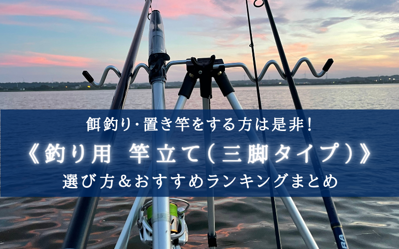 2022年】釣り用 竿立て（三脚式）おすすめランキング⑩【安定感＆コスパ抜群！】 | シアターカミカゼ