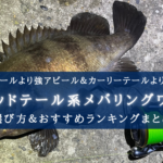 【2025年】メバリングのシャッドテールワーム おすすめ７選【選び方徹底解説！】