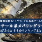 【2025年】メバリングのピンテールワーム おすすめランキング11選【選び方徹底解説！】