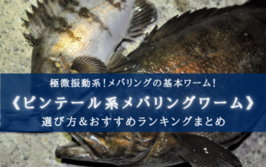 【2025年】メバリングのピンテールワーム おすすめランキング11選【選び方徹底解説！】