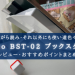 【色々使える！】actto BST-02 ブックスタンドのコスパが素晴らしい件【レビュー】