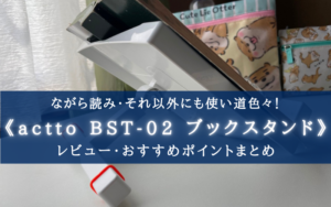 【色々使える!】actto BST-02 ブックスタンドのコスパが素晴らしい件【レビュー】