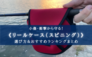 【2025年】リールケース(スピニング)おすすめランキング9選【選び方も徹底解説】