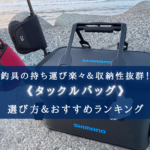 【2025年】釣りのタックルバッグ 選び方&おすすめランキング⑬【デザイン・機能性◎】