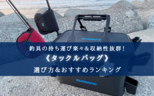 【2025年】釣りのタックルバッグ 選び方＆おすすめランキング⑬【デザイン・機能性◎】