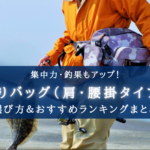 【2025年】釣りバッグ(肩・腰掛け) おすすめランキング⑭【おしゃれ＆機能性も抜群！】