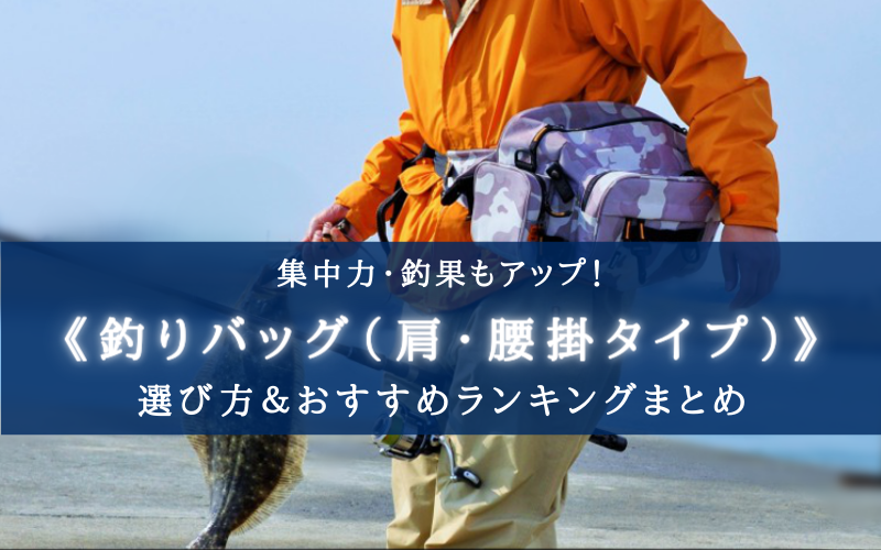 【2023年】釣りバッグ(肩・腰掛け) おすすめランキング⑭【おしゃれ＆機能性も抜群！】