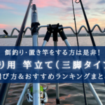 【2025年】釣り用 竿立て(三脚式)おすすめランキング⑩【安定感&コスパ抜群!】