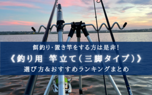 【2023年】釣り用 竿立て（三脚式）おすすめランキング⑩【安定感