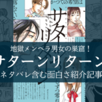 【地獄メンヘラ男女!】サターンリターンって漫画がエグすぎる件【ネタバレ含む感想】