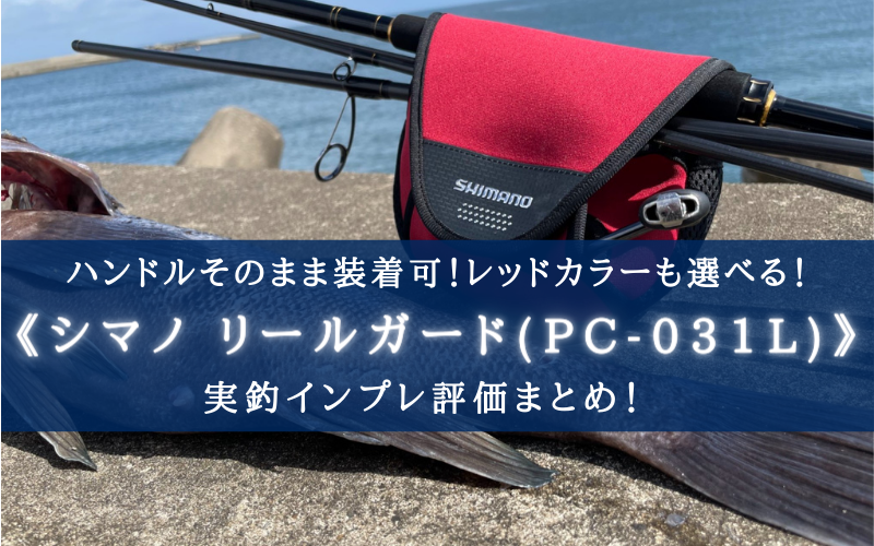 シマノ　SHIMANO　リールカバー　ベイト用