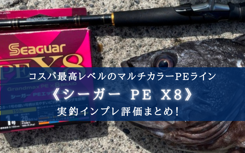 コスパ最高レベル？】クレハ『シーガーPE X8』の実釣インプレ評価 | シアターカミカゼ