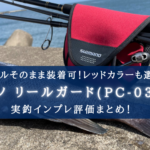 【ハンドルそのまま！】シマノ リールガード（PC-031L）の実釣