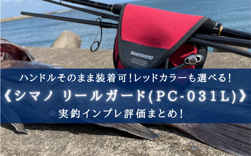 【ハンドルそのまま！】シマノ リールガード（PC-031L）の実釣インプレ評価【超便利！】