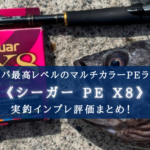 【コスパ最高レベル?】クレハ『シーガーPE X8』の実釣インプレ評価